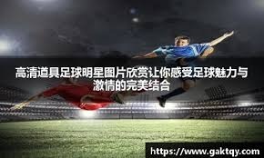 李嗣镕：大家都没想到我首秀进球，下来都恭喜我